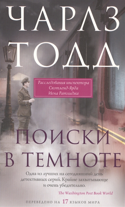 

Поиски в темноте Расследования инспектора Скотленд-Ярда Иена Ратлиджа Роман