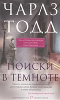 Поиски в темноте. Расследования инспектора Скотленд-Ярда Иена Ратлиджа. Роман Поиски в темноте. Расследования инспектора Скотленд-Ярда Иена Ратлиджа. Роман