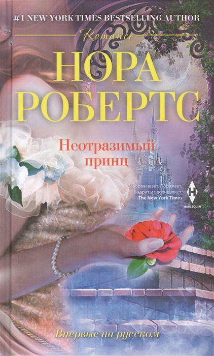 

Неотразимый принц Роман