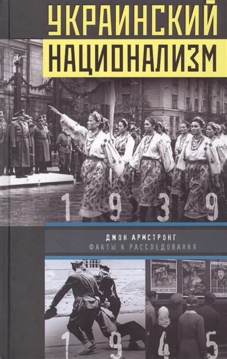 

Украинский национализм Факты и расследования 1939-1945