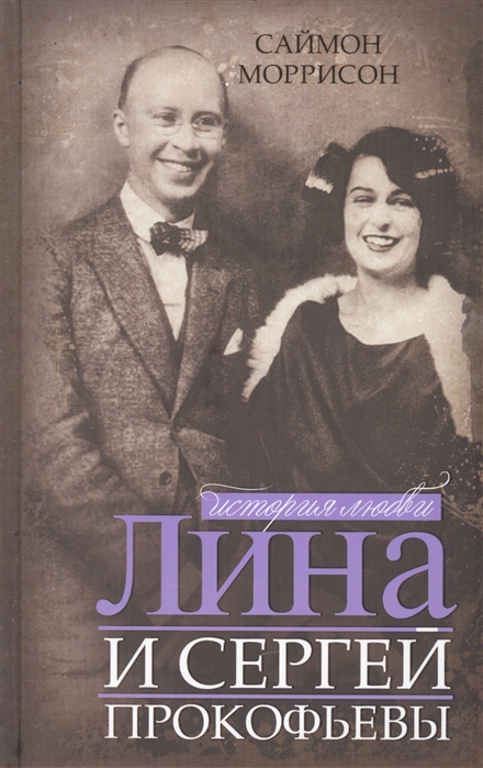 

Лина и Сергей Прокофьевы История любви