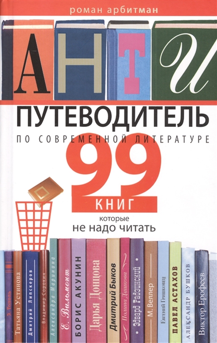 

Антипутеводитель по современной литературе 99 книг которые не надо читать