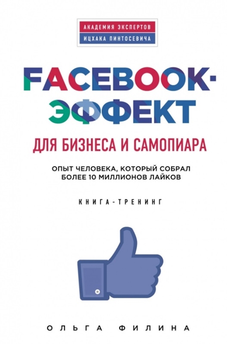 

Facebook-эффект для бизнеса и самопиара Опыт человека который собрал более 10 миллионов лайков Книга-тренинг