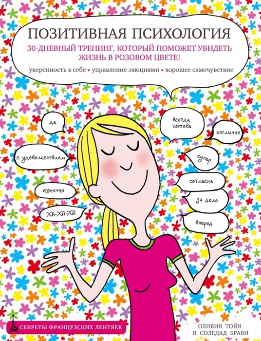 

Позитивная психология 30-дневный тренинг который поможет увидеть жизнь в розовом цвете Уверенность в себе Управление эмоциями Хорошее самочувствие