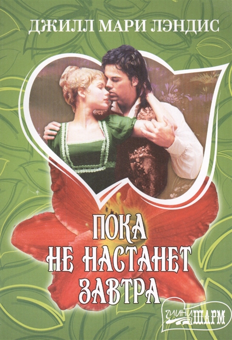 

Пока не настанет завтра