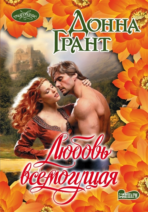 

Любовь всемогущая Роман