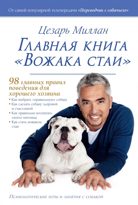 Главная книга Вожака стаи 98 правил поведения для хорошего хозяина Психологические игры и занятия с собакой