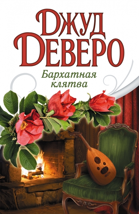 

Бархатная клятва