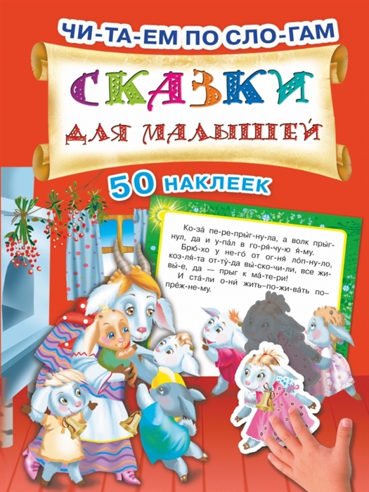 

Сказки для малышей 50 наклеек