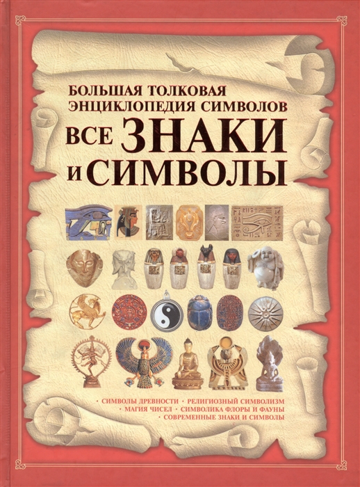 

Все знаки и символы Большая толковая энциклопедия символов