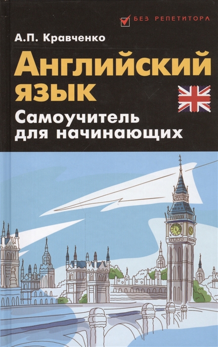 

Английский язык Самоучитель для начинающих