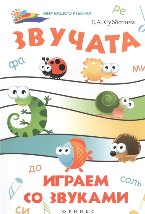 

Звучата Играем со звуками