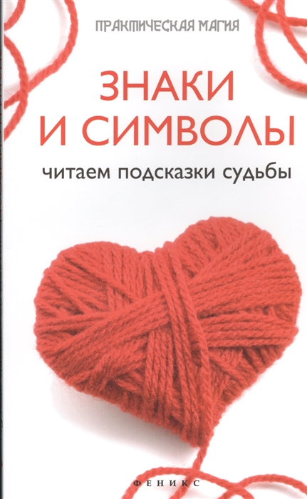

Знаки и символы Читаем подсказки судьбы