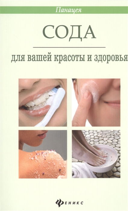 

Сода для вашей красоты и здоровья