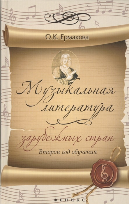 

Музыкальная литература зарубежных стран Второй год обучения