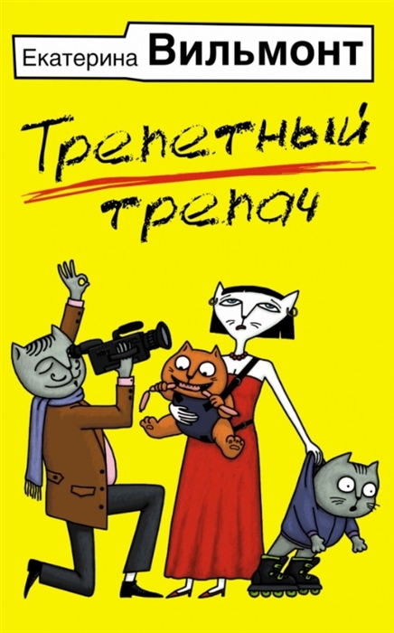 

Трепетный трепач