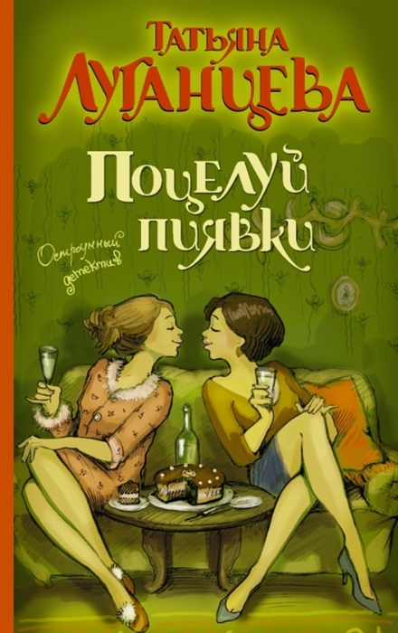 

Поцелуй пиявки