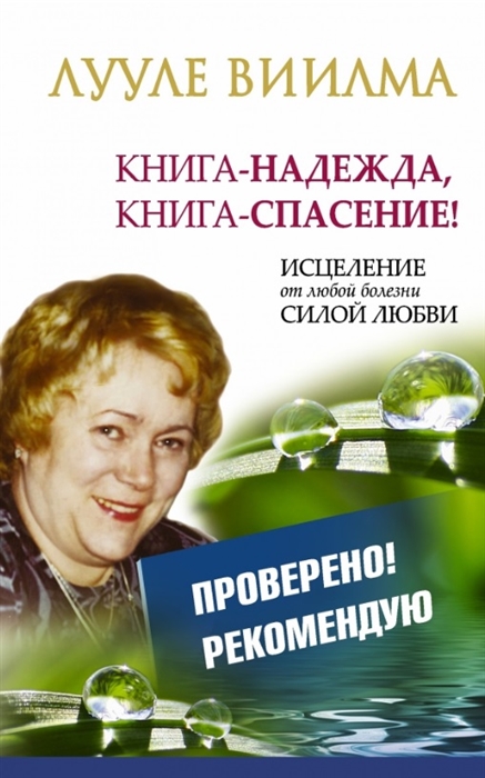 

Книга-надежда книга-спасение Исцеление от любой болезни силой любви