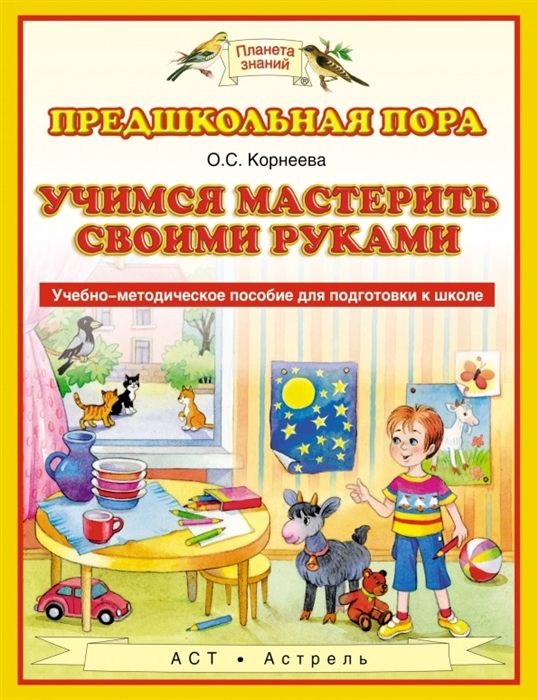 Корнеева О. - Учимся мастерить своими руками Учебно-методическое пособие для подготовки к школе