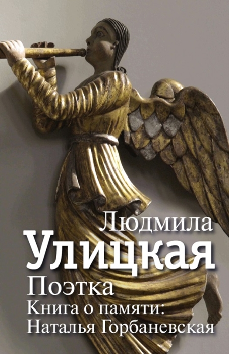 

Поэтка Книга о памяти Наталья Горбаневская