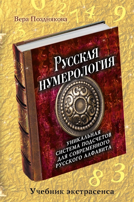 

Русская нумерология уникальная система подсчетов для современного русского алфавита