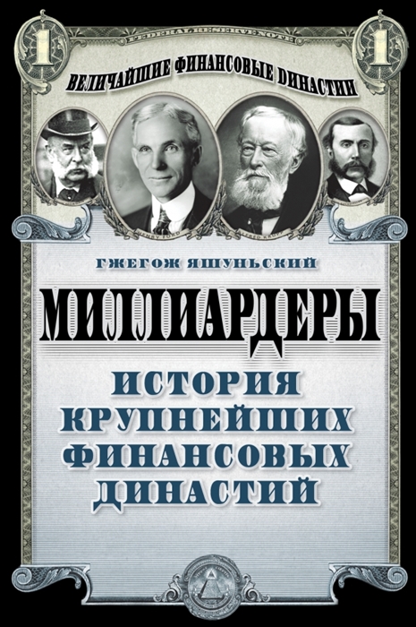 

Миллиардеры История крупнейших финансовых династий