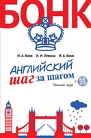 Английский шаг за шагом. Полный курс (+CD) Английский шаг за шагом. Полный курс (+CD)