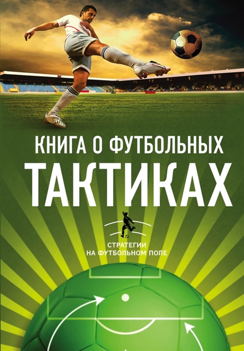 

Книга о футбольных тактиках Стратегии на футбольном поле