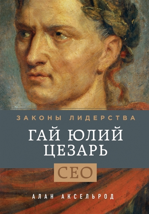 

Гай Юлий Цезарь Законы лидерства