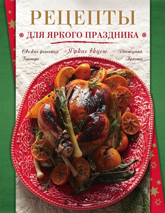 

Рецепты для яркого праздника Яркие вкусы Свежие решения Доступно Быстро Просто
