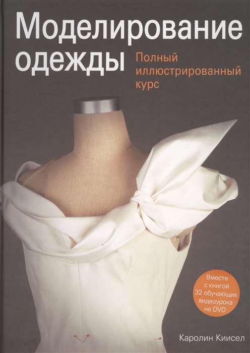 

Моделирование одежды Полный иллюстрированный курс Вместе с книгой 32 обучающих видеоурока на DVD
