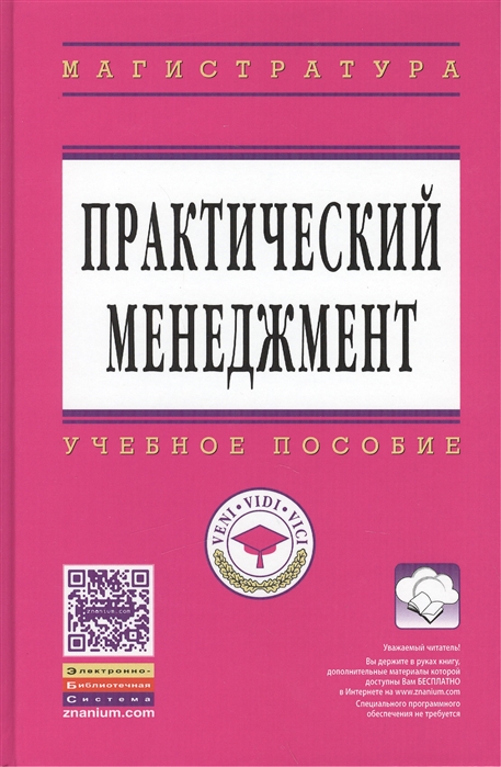 

Практический менеджмент Учебное пособие