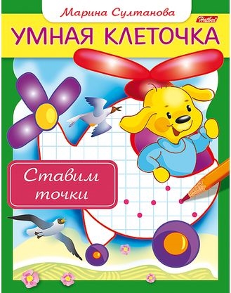 Ставим точки Книжка с заданиями