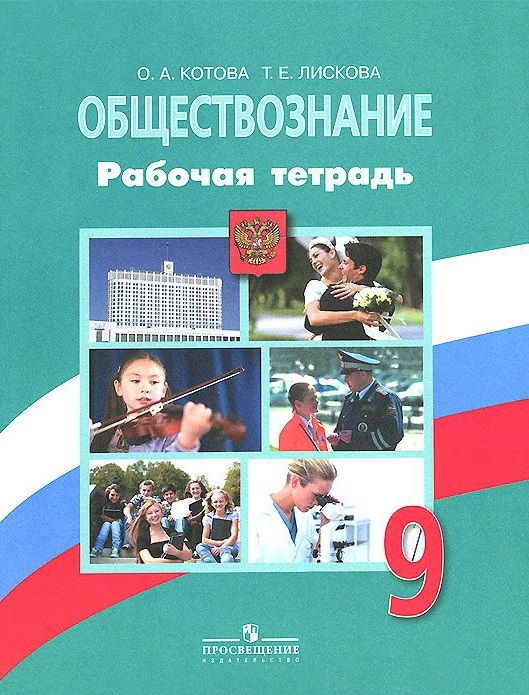 

Обществознание 9 класс Рабочая тетрадь Учебное пособие для общеобразовательных организаций