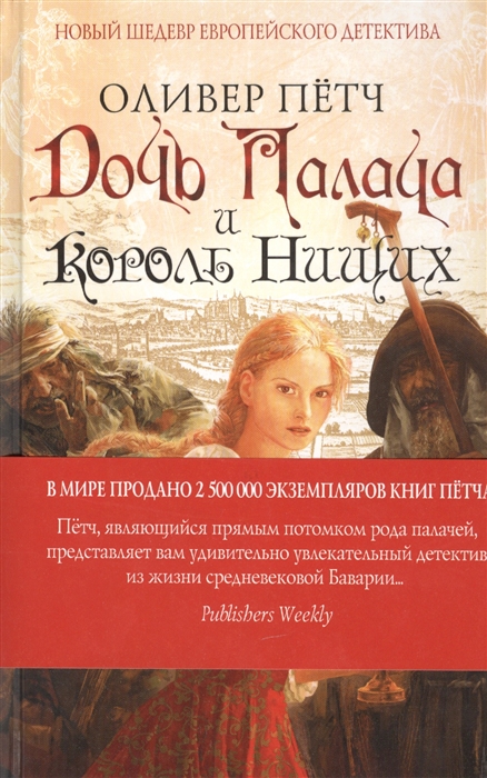

Дочь палача и король нищих