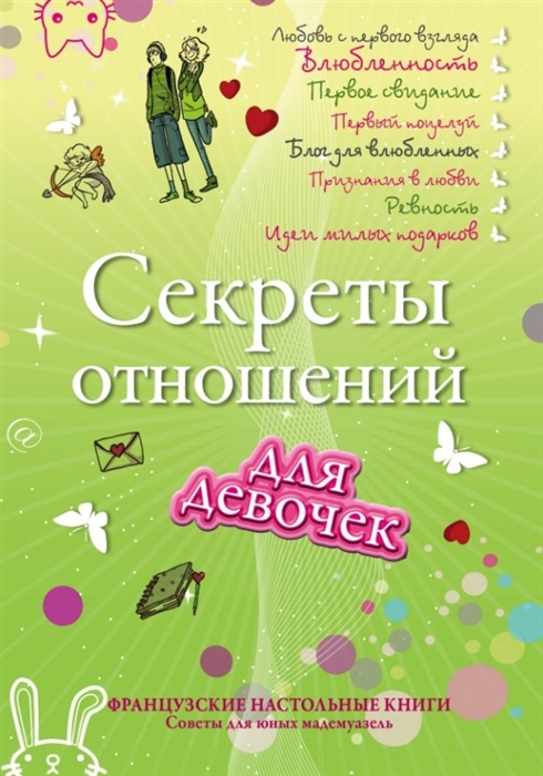 

Секреты отношений для девочек