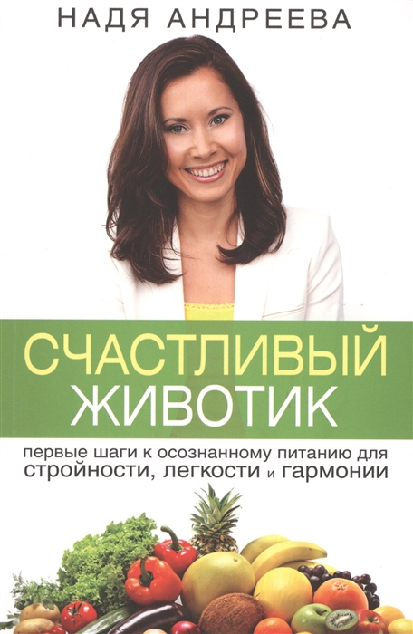 

Счастливый животик Первые шаги к осознанному питанию для стройности легкости и гармонии