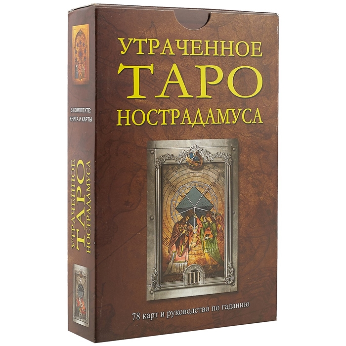

Таро Утраченное таро Нострадамуса