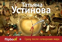 Сразу после сотворения мира Сразу после сотворения мира