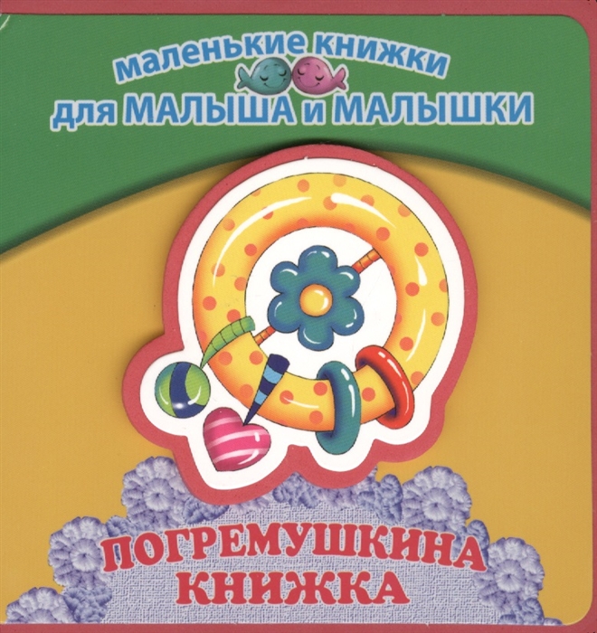 

Погремушкина книжка