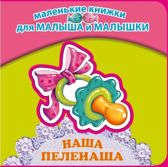 

Наша пеленаша
