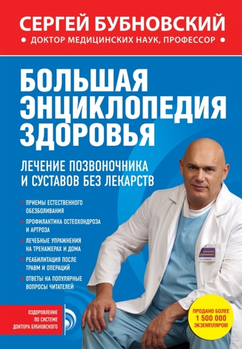

Большая энциклопедия здоровья Лечение позвоночника и суставов без лекарств