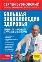 Большая энциклопедия здоровья. Лечение позвоночника и суставов без лекарств Большая энциклопедия здоровья. Лечение позвоночника и суставов без лекарств