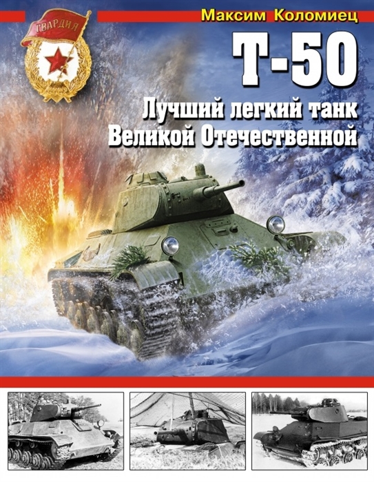 

Т-50 Лучший легкий танк Великой Отечественной