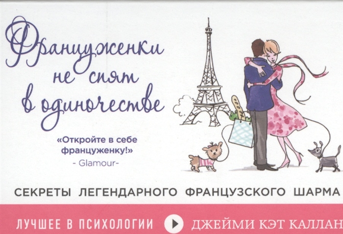 

Француженки не спят в одиночестве Секреты легендарного французского шарма