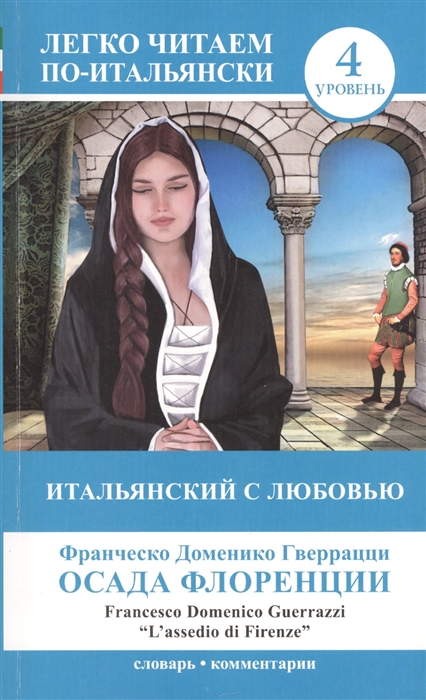 

Итальянский с любовью Осада Флоренции L assedio di Firenze 4 уровень