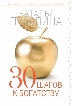 

30 шагов к богатству
