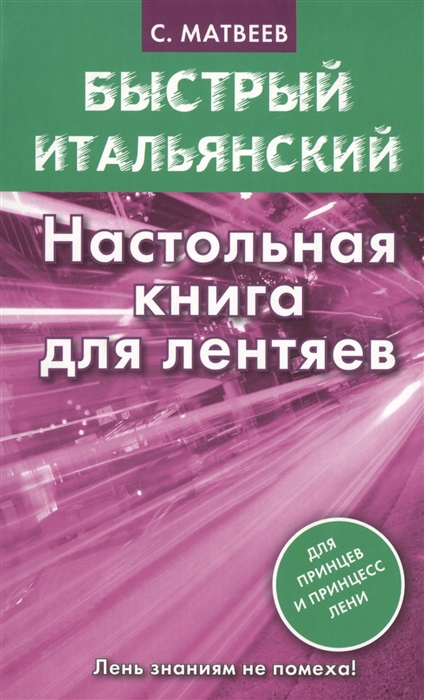 

Быстрый итальянский. Настольная книга для лентяев