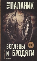Беглецы и бродяги Беглецы и бродяги