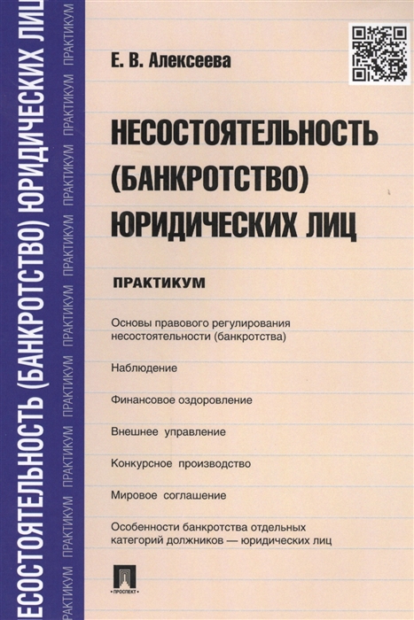 

Несостоятельность банкротство юридических лиц Практикум